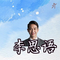 李思语