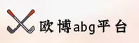 【官方】欧博ABG官网 - 2025新版